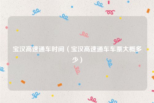 宝汉高速通车时间（宝汉高速通车车票大概多少）