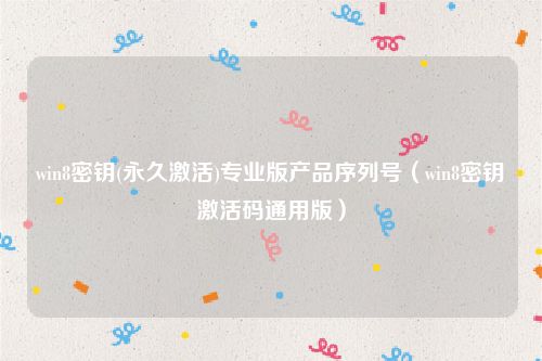 win8密钥(永久激活)专业版产品序列号（win8密钥激活码通用版）