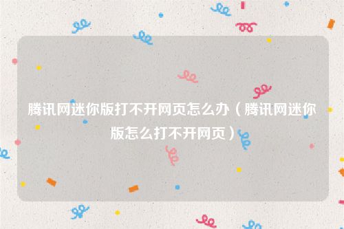 腾讯网迷你版打不开网页怎么办（腾讯网迷你版怎么打不开网页）