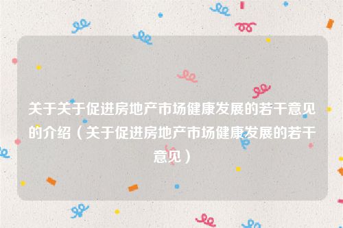 关于关于促进房地产市场健康发展的若干意见的介绍（关于促进房地产市场健康发展的若干意见）