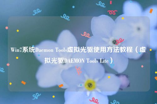 Win7系统Daemon Tools虚拟光驱使用方法教程（虚拟光驱DAEMON Tools Lite）