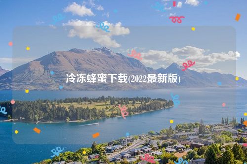 冷冻蜂蜜下载(2022最新版)