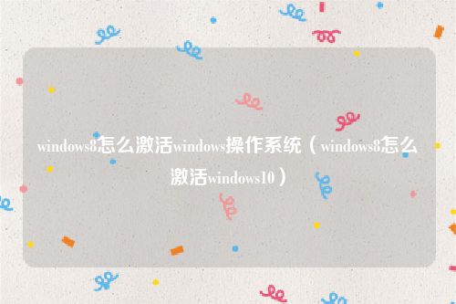 windows8怎么激活windows操作系统（windows8怎么激活windows10）
