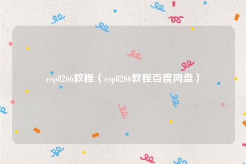 esp8266教程（esp8266教程百度网盘）