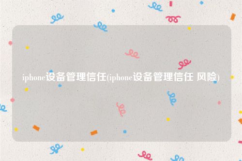 iphone设备管理信任(iphone设备管理信任 风险)