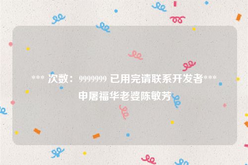 *** 次数:9999999 已用完请联系开发者***
申屠福华老婆陈敏芳