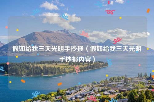 假如给我三天光明手抄报（假如给我三天光明手抄报内容）