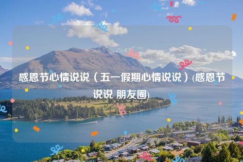 感恩节心情说说（五一假期心情说说）(感恩节说说 朋友圈)