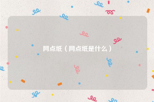 网点纸（网点纸是什么）