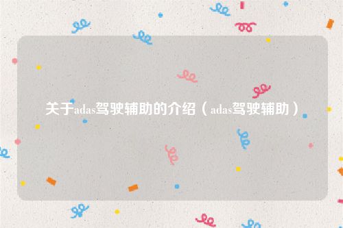 关于adas驾驶辅助的介绍（adas驾驶辅助）
