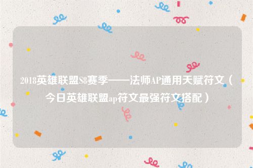 2018英雄联盟S8赛季——法师AP通用天赋符文（今日英雄联盟ap符文最强符文搭配）