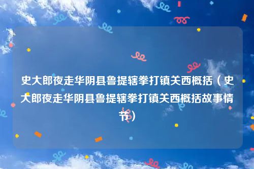 史大郎夜走华阴县鲁提辖拳打镇关西概括（史大郎夜走华阴县鲁提辖拳打镇关西概括故事情节）