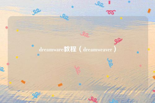 dreamware教程（dreamweaver）