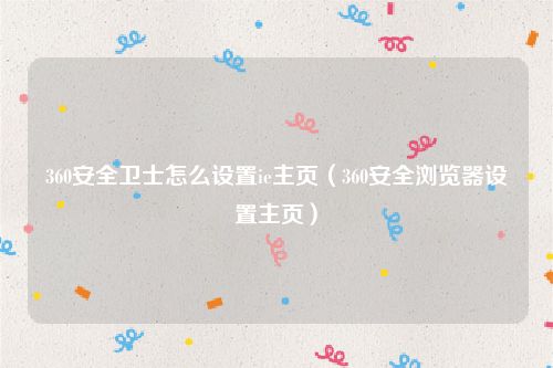 360安全卫士怎么设置ie主页（360安全浏览器设置主页）