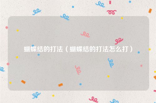 蝴蝶结的打法（蝴蝶结的打法怎么打）