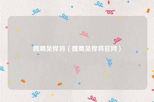 魏蜀吴悍将（魏蜀吴悍将官网）