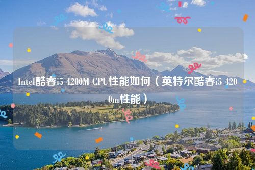 Intel酷睿i5 4200M CPU性能如何（英特尔酷睿i5 4200m性能）