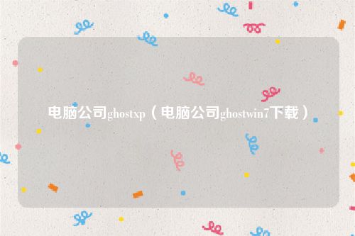 电脑公司ghostxp（电脑公司ghostwin7下载）
