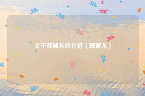 关于棘背龙的介绍（棘背龙）