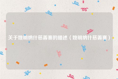 关于姚明纳什慈善赛的描述（姚明纳什慈善赛）