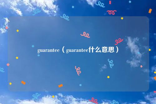 guarantee（guarantee什么意思）