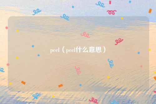 peel（peel什么意思）