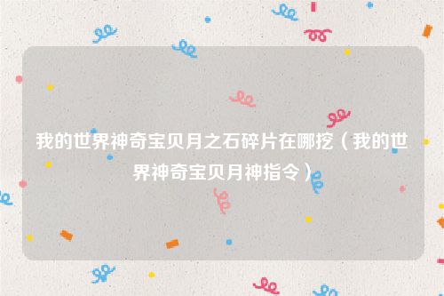 我的世界神奇宝贝月之石碎片在哪挖（我的世界神奇宝贝月神指令）
