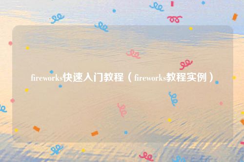 fireworks快速入门教程（fireworks教程实例）