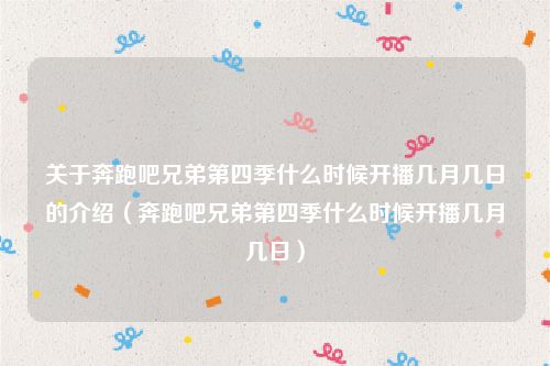关于奔跑吧兄弟第四季什么时候开播几月几日的介绍（奔跑吧兄弟第四季什么时候开播几月几日）