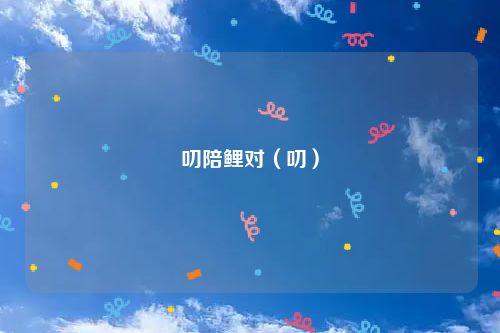 叨陪鲤对（叨）
