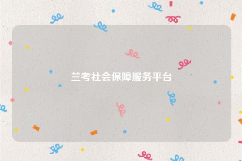 兰考社会保障服务平台