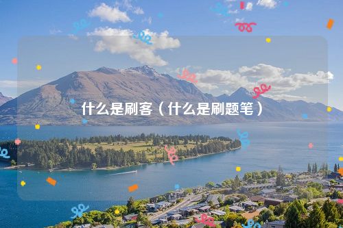 什么是刷客（什么是刷题笔）
