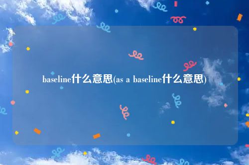baseline什么意思(as a baseline什么意思)