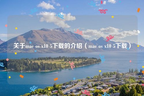 关于mac os x10 5下载的介绍（mac os x10 5下载）