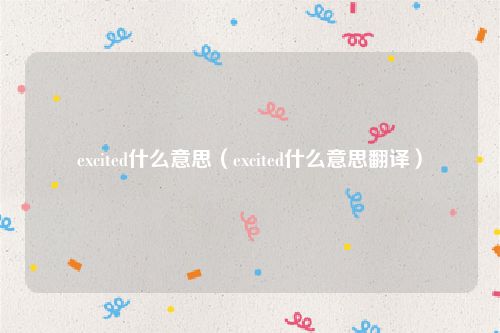 excited什么意思（excited什么意思翻译）