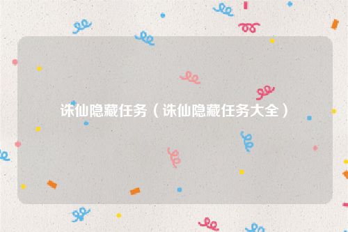 诛仙隐藏任务（诛仙隐藏任务大全）