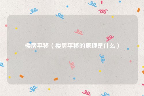 楼房平移（楼房平移的原理是什么）