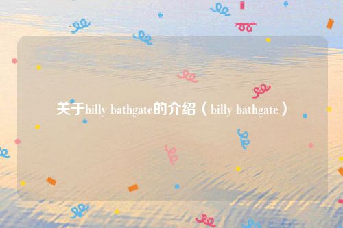 关于billy bathgate的介绍（billy bathgate）
