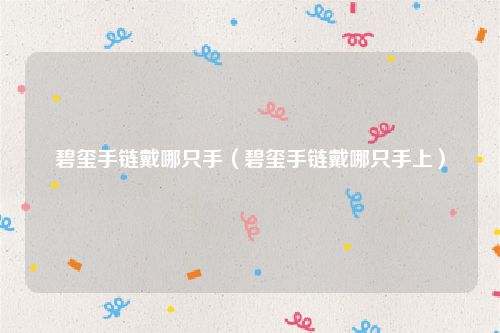 碧玺手链戴哪只手（碧玺手链戴哪只手上）