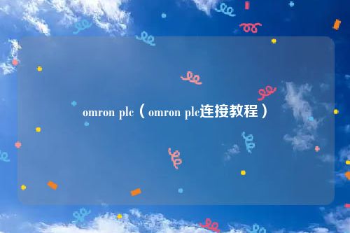 omron plc（omron plc连接教程）