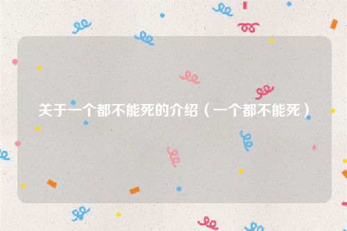 关于一个都不能死的介绍（一个都不能死）