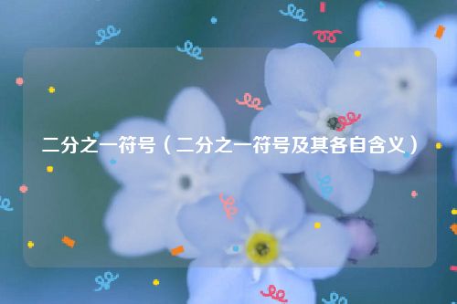 二分之一符号（二分之一符号及其各自含义）