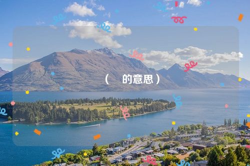 焜（焜的意思）