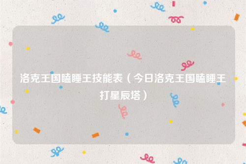 洛克王国瞌睡王技能表（今日洛克王国瞌睡王打星辰塔）