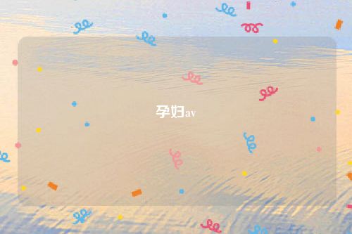 孕妇av