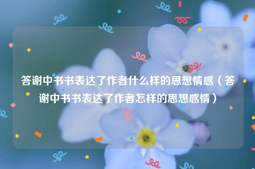 答谢中书书表达了作者什么样的思想情感（答谢中书书表达了作者怎样的思想感情）