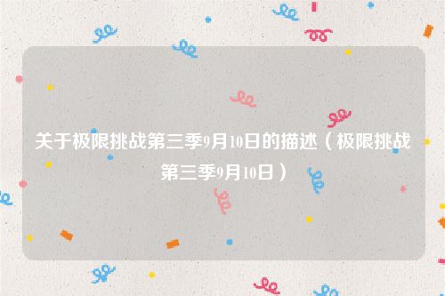 关于极限挑战第三季9月10日的描述（极限挑战第三季9月10日）