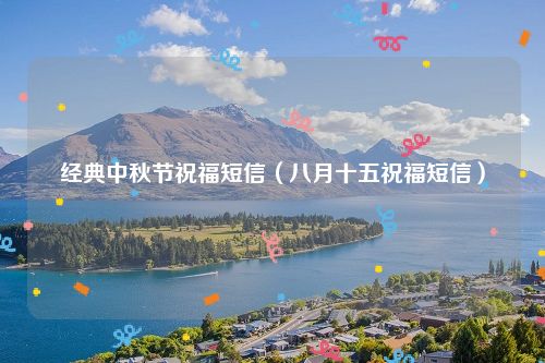 经典中秋节祝福短信（八月十五祝福短信）