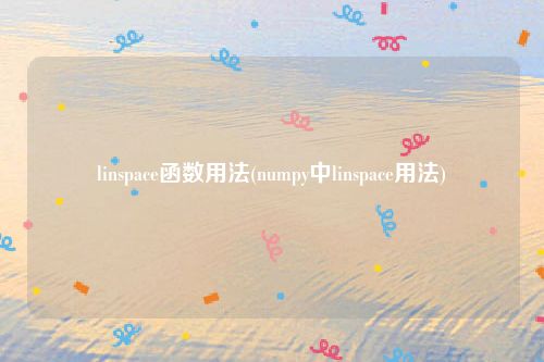 linspace函数用法(numpy中linspace用法)