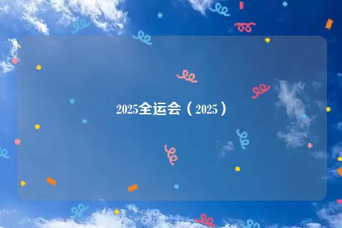 2025全运会（2025）